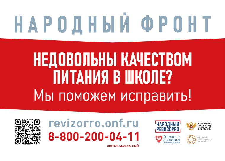 Горячая линия «Школьный завтрак».