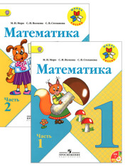 Математика. В 2-х частях.